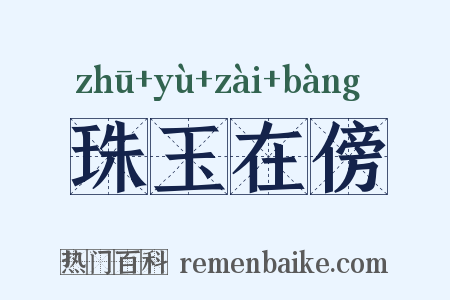 珠玉在傍是什么意思的图片